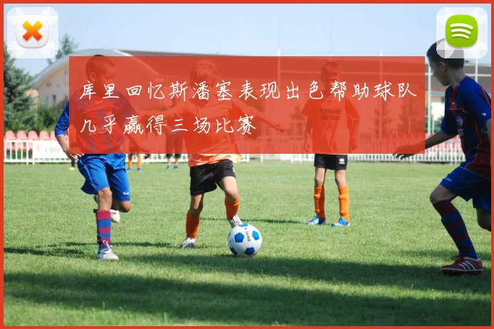 库里回忆斯潘塞表现出色帮助球队几乎赢得三场比赛