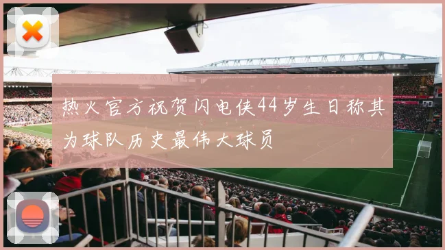 热火官方祝贺闪电侠44岁生日称其为球队历史最伟大球员