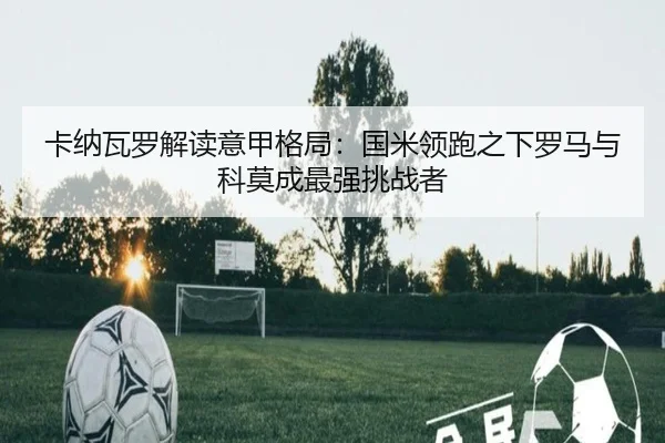 卡纳瓦罗解读意甲格局：国米领跑之下罗马与科莫成最强挑战者